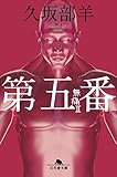 第五番 無痛Ⅱ (幻冬舎文庫)