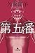 第五番 無痛Ⅱ (幻冬舎文庫)