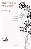 お花に添えるフランス語 (SIMPLE COMME BONJOUR)