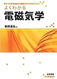 よくわかる電磁気学
