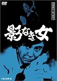 探偵神津恭介の殺人推理2~影なき女~ [DVD]