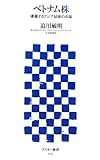 ベトナム株 沸騰するアジア最後の市場 (アスキー新書)