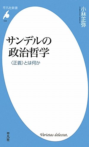 サンデルの政治哲学 (平凡社新書)
