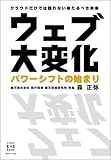 ウェブ大変化 パワーシフトの始まり~クラウドだけでは語れない来たるべき未来 (KINDAI E&S BOOK)
