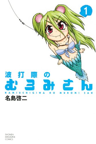 波打際のむろみさん(1) (少年マガジンコミックス)