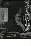 うつし世の乱歩 父・江戸川乱歩の憶い出