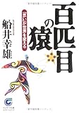 百匹目の猿―「思い」が世界を変える (サンマーク文庫)