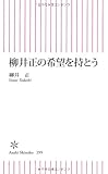 柳井正の希望を持とう (朝日新書)