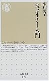 シュタイナー入門 (ちくま新書)