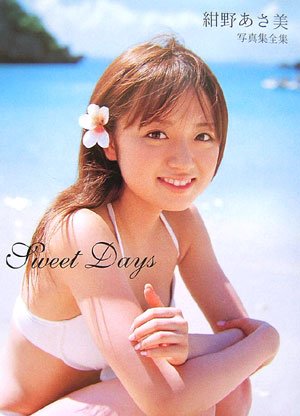 紺野あさ美 写真集全集 「Sweet Days」 [DVD付]