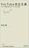 YouTube民主主義 ~メディア革命が変えるアメリカの近未来~ [マイコミ新書] (マイコミ新書)