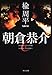 朝倉恭介 (角川文庫)