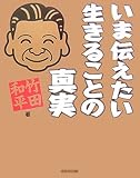 いま伝えたい生きることの真実
