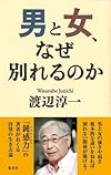 男と女、なぜ別れるのか