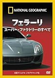 ナショナル ジオグラフィック[DVD] フェラーリ スーパー・ファクトリーのすべて