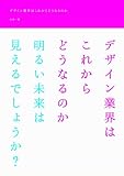 デザイン業界はこれからどうなるのか