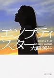 エンプティスター (角川文庫)