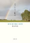エストニア紀行: 森の苔・庭の木漏れ日・海の葦 (新潮文庫)