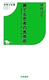 勝てる思考の馬券術 ~なぜ馬券を買わなかったときに限って狙い馬が走るのか~ (競馬王新書31)