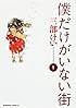 僕だけがいない街 (1) (カドカワコミックス・エース)