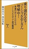 乗り遅れるな! ソーシャルおじさん増殖中! (ソフトバンク新書)