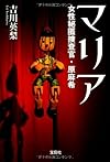 マリア 女性秘匿捜査官・原麻希 (宝島社文庫 『日本ラブストーリー』大賞シリーズ)