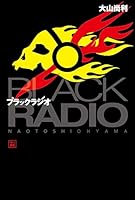ブラックラジオ (ハヤカワ文庫JA)