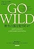 GO WILD 野生の体を取り戻せ! ―科学が教えるトレイルラン、低炭水化物食、マインドフルネス