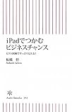 ｉPadでつかむビジネスチャンス　ピクト図解ですっきり見える！ (朝日新書)