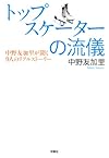 トップスケーターの流儀 中野友加里が聞く9人のリアルストーリー