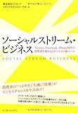 ソーシャルストリーム・ビジネス  Twitter、Facebook、iPhone時代の消費者を巻き込むビジネスの新ルール