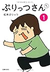 ぷりっつさんち ①
