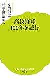 (062)高校野球100年を読む (ポプラ新書)