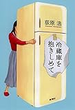 冷蔵庫を抱きしめて
