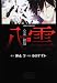 心霊探偵八雲　第５巻 (あすかコミックスDX)
