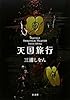 天国旅行
