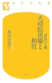 最後の大奥 天璋院篤姫と和宮 (幻冬舎新書)