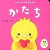 かたち (ぴよちゃんの知育えほん)