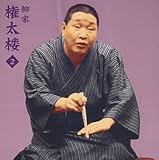 柳家権太楼2「不動坊火焔」「代書屋」-「朝日名人会」ライヴシリーズ22/柳家権太楼