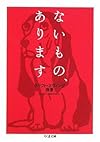 ないもの、あります (ちくま文庫)