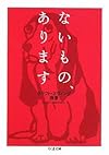 ないもの、あります (ちくま文庫)