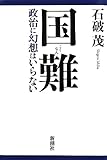 国難: 政治に幻想はいらない