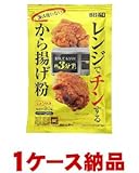 【ご注意！1ケース納品です】 レンジでチンするから揚げ粉 80g×40個入（1ケース）