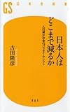 日本人はどこまで減るか―人口減少社会のパラダイム・シフト (幻冬舎新書 ふ 2-1)