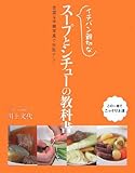 イチバン親切なスープとシチューの教科書―豊富な手順写真で失敗ナシ!