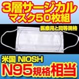 新型インフルエンザ対策！【米国Ｎ95規格相当】　3層サージカルマスク50枚組