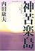 神苦楽島〈上〉