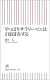 やっぱりサラリーマンは2度破産する (朝日新書)