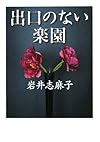 出口のない楽園 (MF文庫ダ・ヴィンチ)