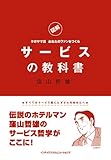 図解 クボヤマ流あなたのファンをつくる サービスの教科書